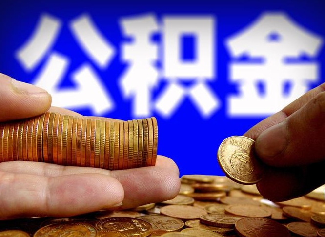 阜阳公积金的取办理（取住房公积金流程）